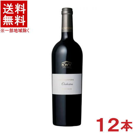 ［ワイン］★送料無料★※１２本セット　 ＫＷＶ　メントーズ　オーケストラ　赤　７５０ｍｌ　１２本　 （南アフリカ）（ケイ・ダブリュー・ヴィ）（２ケースセット）（６本＋６本）