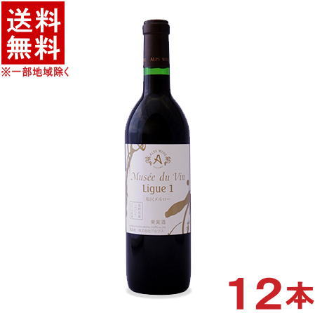 ［ワイン］★送料無料★※１２本セット　 アルプスワイン　ミュゼドゥヴァン　リーグ・アン　塩尻メルロー　 赤　７２０ｍｌ　１２本　 （１ケース１２本入り）（国産）（ＭＤＶ）（株式会社アルプス）