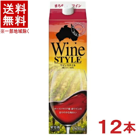 ［ワイン］★送料無料★※２ケースセット　 ワインスタイル　赤　（６本＋６本）１．８Ｌパックセット　 （１８００ｍｌ）（国産）（１２本）合同【RCP】
