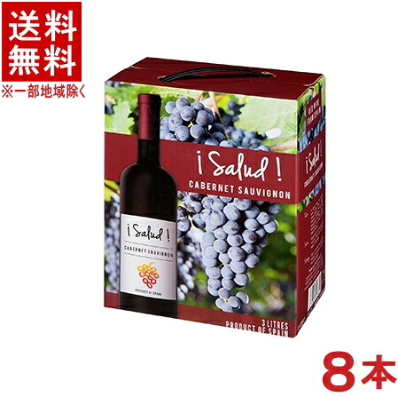［ワイン］★送料無料★※８本セット　サルー　カベルネ・ソーヴィニヨン　赤　３Ｌ　８本　（２ケースセット）（４本＋４本）（８個）（３０００ｍｌ）（３リットル）(バック・イン・ボックス)（ＢＩＢ）（スペイン）日本酒類販売｜リカー問屋マキノ