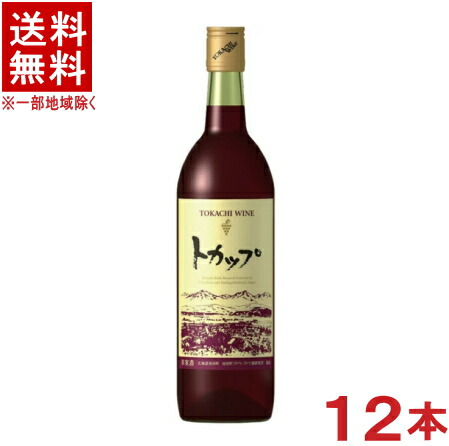 ［ワイン］★送料無料★※１２本セット　 十勝ワイン　トカップ　赤　７２０ｍｌ　１２本　 （１ケース１２本入り）（国産）