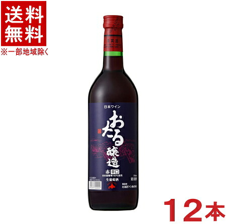 ［ワイン］★送料無料★※１２本セット　おたる　辛口　赤　７２０ｍｌ瓶　１２本　（１ケース１２本入り）（国産）（日本ワイン）（小樽）（おたるワイン）北海道ワイン株式会社　【お取り寄せ】｜リカー問屋マキノ