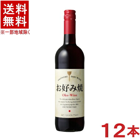 ［ワイン］★送料無料★※１２本セット　 お好み焼ワイン　赤　７５０ｍｌ瓶　１２本　 （１ケース１２本入り）（スペイン）（お好み焼きワイン）国分　【お取り寄せ】