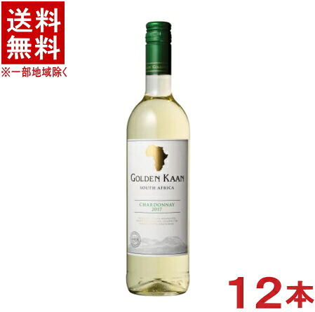 ［ワイン］★送料無料★※１２本セット　 ゴールデンカーン　シャルドネ　白　７５０ｍｌ　１２本　 （２ケースセット）（６本＋６本）（南アフリカ）（スクリューキャップ）（ゴールデン・カーン）国分　【お取り寄せ】