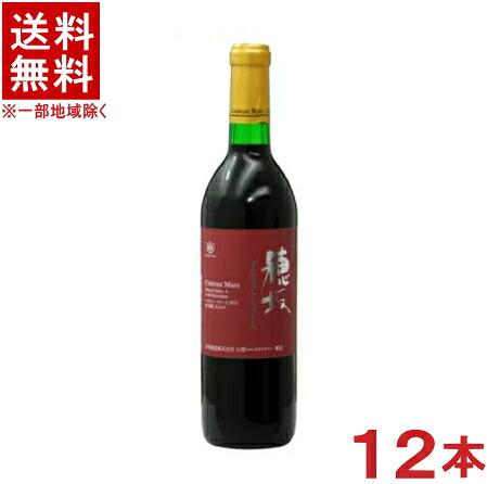 ［ワイン］★送料無料★※　シャトーマルス　穂坂マスカット・ベーリーＡ　コールド・マセレーション　赤　７２０ｍｌ　１ケース１２本入り　（１２本セット）（国産・日本ワイン）（コルク栓）（ベリーＡ）本坊酒造｜リカー問屋マキノ