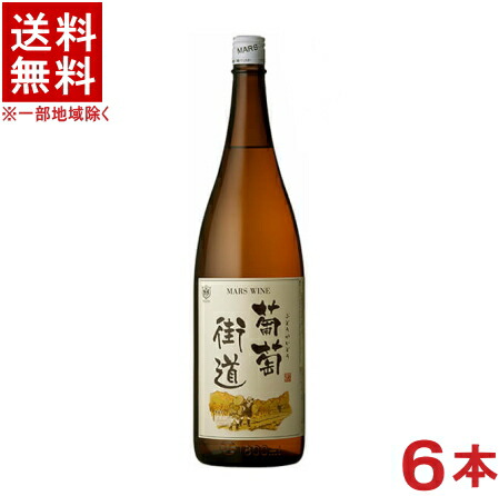 ［ワイン］★送料無料★※１ケースで１梱包★ マルス　葡萄街道　白　１．８Ｌ　１ケース６本入り　 （１８００ｍｌ）（国産）（やや辛口）（マルスワイン）（ＭＡＲＳ）本坊酒造（株）／マルス山梨ワイナリー