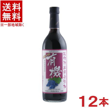 ［ワイン］★送料無料★※１２本セット　 有機あずさワイン（赤）　７２０ｍｌ　１２本　 （１ケース１２本入り）（国産）アルプスワイン