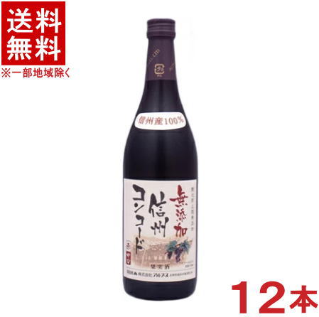 ［ワイン］★送料無料★※１２本セット　信州無添加ワイン　信州コンコード　中口　赤　７２０ｍｌ　１２本　（１ケース１２本入り）（国産）（酸化防止剤無添加）（アルプスワイン）（株式会社アルプス）｜リカー問屋マキノ