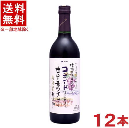 ［ワイン］★送料無料★※１２本セット　信州無添加ワイン　信州コンコード　甘口　赤　７２０ｍｌ　１２本　（１ケース１２本入り）（国産）（酸化防止剤無添加）（アルプスワイン）（株式会社アルプス）｜リカー問屋マキノ