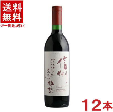［ワイン］★送料無料★※１２本セット　 信州酸化防止剤無添加樽熟　赤　 ７２０ｍｌ　１２本　 （１ケース１２本入り）（国産）（無添加ワイン）（アルプスワイン）（株式会社アルプス）【RCP】