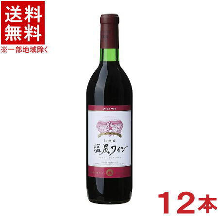 ［ワイン］★送料無料★※１２本セット　 アルプスワイン　塩尻ワイン　赤　７２０ｍｌ　１２本　 （１ケース１２本入り）（国産）（株式会社アルプス）【お取り寄せ】