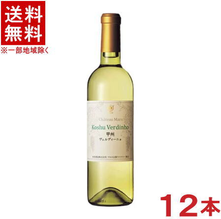 ［ワイン］★送料無料★※　 シャトーマルス　甲州　ヴェルディーニョ　 白　７５０ｍｌ　１ケース１２本入り　 （１２本セット）（国産）（辛口）本坊酒造（株）／マルス山梨ワイナリー
