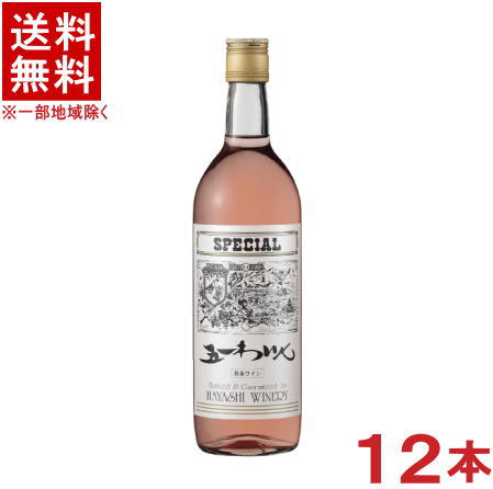 ［ワイン］★送料無料★※　 五一わいん　スペシャル　ロゼ　７２０ｍｌ　１ケース１２本入り　 （１２本セット）（７５０）（やや甘口）（五一ワイン）（国産・信州）（日本ワイン）（ＲＯＳＥ）（ＳＰＥＣＩＡＬ）林農園