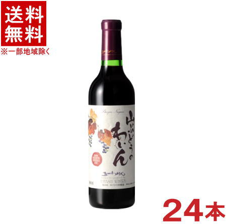 ［ワイン］★送料無料★※１ケースで１梱包★五一わいん　山ぶどうのわいん　赤　３６０ｍｌ　１ケース２４本入り　（２４本セット）（３７５）（ハーフ）（NAC認定）（五一ワイン）（国産・信州）林農園｜リカー問屋マキノ