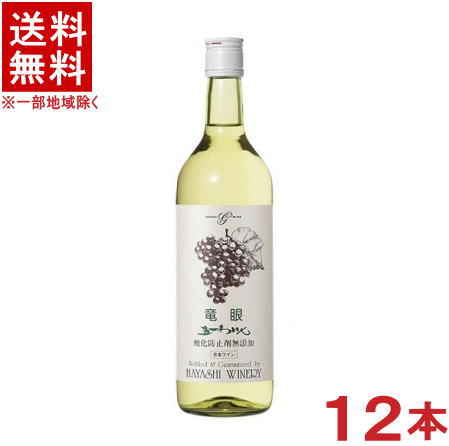 ［ワイン］★送料無料★※　 五一わいん　酸化防止剤無添加　竜眼　白　７２０ｍｌ　 １ケース１２本入り　 （１２本セット）（７５０）（五一ワイン）（国産・信州）（日本ワイン）林農園
