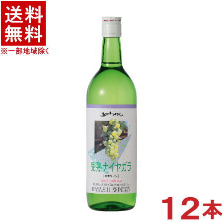 ［ワイン］★送料無料★※　 五一わいん　完熟ナイヤガラ　白　７２０ｍｌ　１ケース１２本入り　 （１２本セット）（７５０）（酸化防止剤無添加）（ナイアガラ）（五一ワイン）（国産・信州）（日本ワイン）林農園