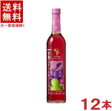 ［ワイン］★送料無料★※１２本セット　 甘熟ぶどうのおいしいワイン　ロゼ　５００ｍｌ　１２本　 （１ケース１２本入り）（国産）（完熟ぶどうの）（ＲＯＳＥ）（ＫＩＲＩＮ）メルシャン