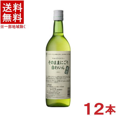 ［ワイン］★送料無料★※　 直送　そのままにごり　白わいん　７２０ｍｌ　１ケース１２本入り　 （１２本セット）（甘口）（マルスワイナリー）本坊酒造株式会社