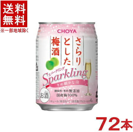 ［梅酒］★送料無料★※３ケースセット　 チョーヤ　さらりとした梅酒　 （２４本＋２４本＋２４本）２５０缶セット　 （７２本セット）（スパークリング）（梅酒ソーダ）（２５０ｍｌ）（ＣＨＯＹＡ） 7,636円