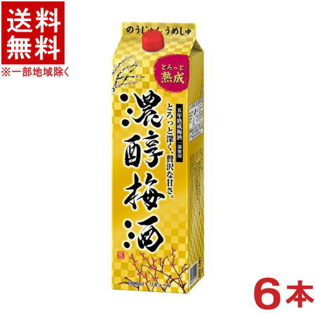 ［梅酒］★送料無料★※６本セット　 アサヒ　濃醇梅酒　１．８Ｌパック　６本　 （１８００ｍｌ）（１．８リットル）（１ケース６本入り）（２０００）（リキュール）（とろっと熟成）