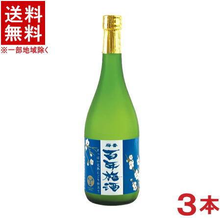［梅酒］★送料無料★※３本セット　 日本一の梅酒☆百年梅酒　すっぱい完熟にごり仕立て　７２０ｍｌ瓶　３本　 （すっぱい梅酒）（ばいこう　ひゃくねんうめしゅ）（メイリ・めいり）明利酒類