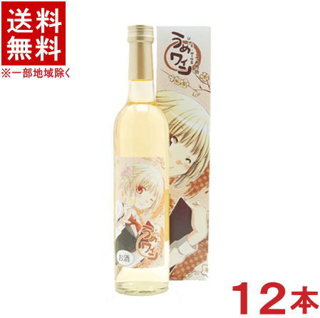 ［梅酒］★送料無料★※１２本セット　うめワイン　５００ｍｌ瓶　１２本　（箱入り・箱付き・カートン付き）（１ケース１２本入り）【イラスト：蒼樹うめさん】（コミケット　コラボ）（うめ物語・梅物語・ウメ物語）（梅ワイン）（メイリ・めいり）明利酒類｜リカー問屋マキノ