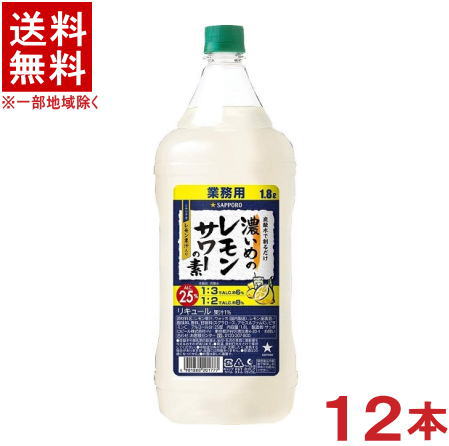 ［リキュール］★送料無料★※１２本セット　 サッポロ　濃いめのレモンサワーの素　１．８ＬＰＥＴ　１２本　 （１８００ｍｌ）（ペットボトル）（コンク）（ＳＡＰＰＯＲＯ）サッポロビール