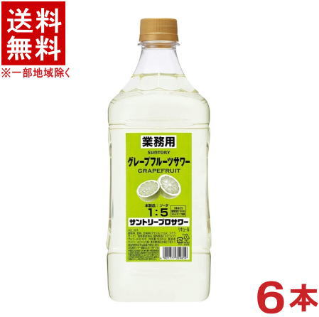 ［リキュール］★送料無料★※６本セット　 サントリー　プロサワー　グレープフルーツサワー　 １．８ＬＰＥＴ　６本　 （１８００ｍｌ）（コンクタイプ）（業務用）ＳＵＮＴＯＲＹ