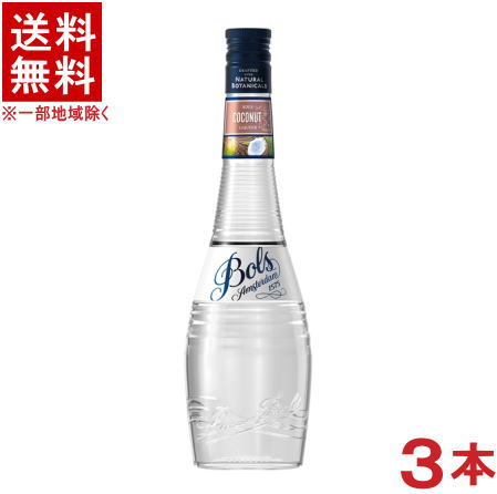 ［リキュール］★送料無料★※３本セット　 ボルス　ココナッツ　７００ｍｌ　３本　 （Ｂｏｌｓ）アサヒビール株式会社