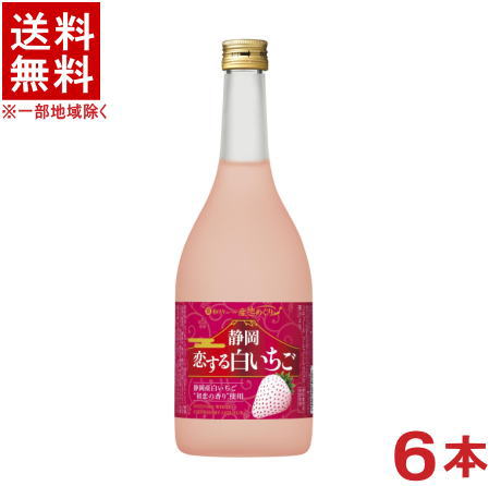 ［リキュール］★送料無料★※　 寶　静岡産白いちごのお酒　静岡恋する白いちご　 ７２０ｍｌ瓶　１ケース６本入り　 （６本セット）（イチゴ・苺・ストロベリー）（和りきゅーる）（タカラ）宝酒造株式会社