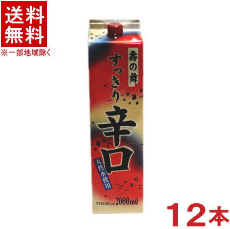 ［合成清酒・合成酒］★送料無料★※１２本セット　 寿の舞　すっきり辛口　２Ｌパック　１２本　 （２０００ｍｌ）（２リットル）（メイリ・めいり）明利酒類