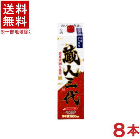 ［清酒・日本酒］★送料無料★※２ケースセット　 蔵人三代　（４本＋４本）３Ｌパックセット　 （８本）（３０００ｍｌ）（３リットル）（普通酒）（国産米１００％使用）小山本家酒造