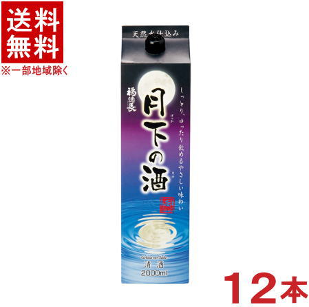 ［清酒・日本酒］★送料無料★※２ケースセット　 福徳長　月下の酒　（６本＋６本）２Ｌパックセット　 （１２本セット）（２０００ｍｌ）（１８００）（福徳長酒類）（合同酒精・オエノングループ）
