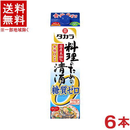 ［清酒・日本酒］★送料無料★※６本セット　<br>宝　料理のための清酒　糖質ゼロ　１．８Ｌパック　６本　<br>（１ケース６本入り）（料理酒、１８００ｍｌ）（糖質０）（タカラ）宝酒造