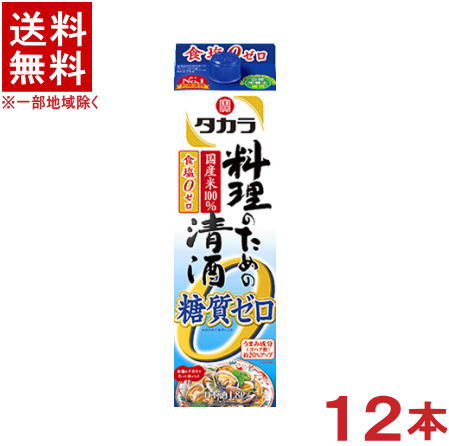 ［清酒・日本酒］★送料無料★※１２本セット　<br>宝　料理のための清酒　糖質ゼロ　１．８Ｌパック　１２本　<br>（２ケースセット）（６本＋６本）（料理酒、１８００ｍｌ）（糖質０）（タカラ）宝酒造