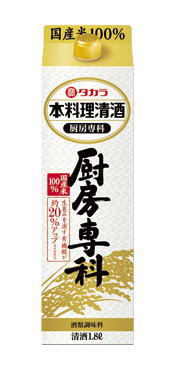 ［清酒・日本酒］２ケースまで同梱可★<br>タカラ　本料理清酒　厨房専科　１．８Ｌパック　<br>１ケース６本入り　<br>（６本セット）（１８００ｍｌ）（２０００）（寶）宝酒造