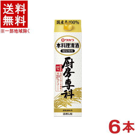 ［清酒・日本酒］★送料無料★※　<br>タカラ　本料理清酒　厨房専科　１．８Ｌパック　<br>１ケース６本入り　<br>（６本セット）（１８００ｍｌ）（２０００）（寶）宝酒造