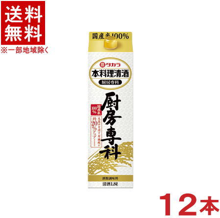［清酒・日本酒］★送料無料★※２ケースセット　<br>タカラ　本料理清酒　厨房専科　<br>（６本＋６本）１．８Ｌパックセット　<br>（１２本セット）（１８００ｍｌ）（２０００）（寶）宝酒造