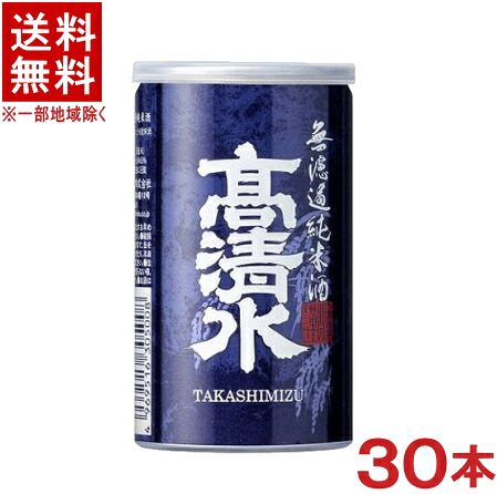 ［清酒・日本酒］★送料無料★※　高清水　無濾過純米酒　アルミ缶　１８０ｍｌ　１ケース３０本入り　（３０本セット）秋田酒類製造【お取り寄せ】｜リカー問屋マキノ