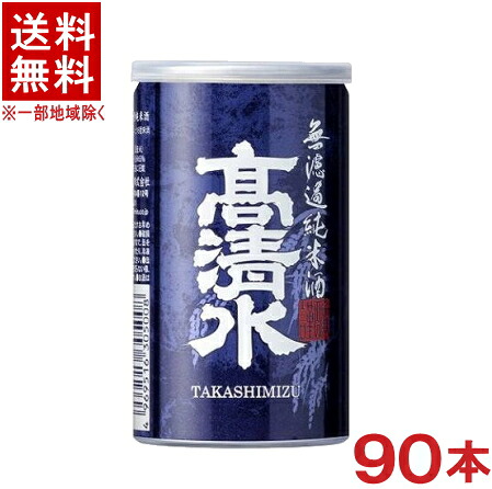 ［清酒・日本酒］★送料無料★※３ケースセット　高清水　無濾過純米酒　アルミ缶　（３０本＋３０本＋３０本）１８０ｍｌセット　（９０本セット）秋田酒類製造【お取り寄せ】｜リカー問屋マキノ