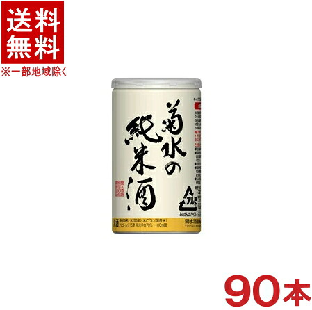 ［清酒・日本酒］★送料無料★※３ケースセット　菊水の純米酒　アルミ缶　（３０本＋３０本＋３０本）１８０ｍｌセット　（９０本）菊水酒造｜リカー問屋マキノ