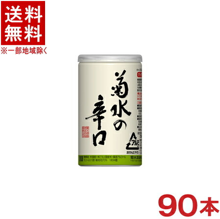 ［清酒・日本酒］★送料無料★※３ケースセット　 菊水の辛口　アルミ缶　 （３０本＋３０本＋３０本）１８０ｍｌセット　 （９０本）菊水酒造