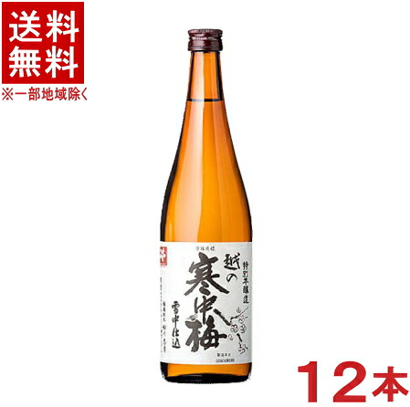 ［清酒・日本酒］★送料無料★※１２本セット　 越の寒中梅　特別本醸造　７２０ｍｌ　１２本　 （１ケース１２本入り）（越乃寒中梅）新潟銘醸（株）
