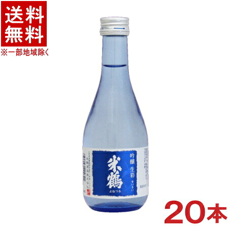 ［清酒・日本酒］★送料無料★※　 米鶴　吟醸生彩　３００ｍｌ瓶　１ケース２０本入り　 （２０本セット）米鶴酒造