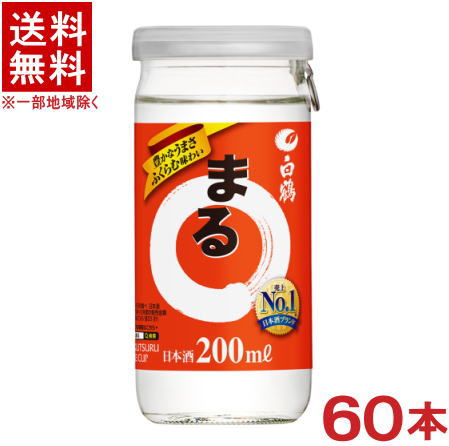 ［清酒・日本酒］★送料無料★※２ケースセット　白鶴サケカップまる　（３０本＋３０本）２００ｍｌセット　（６０本セット）（ワンカップ、まるカップ・ＣＵＰ・カップ型）｜リカー問屋マキノ