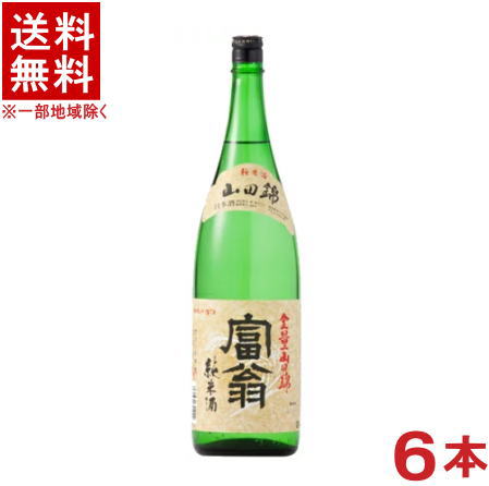 ［清酒・日本酒］★送料無料★※６本セット　富翁　純米酒　山田錦　１．８Ｌ　６本　（１ケース６本入り）（１８００ｍｌ）（トミオー）（ＴＯＭＩＯ）北川本家｜リカー問屋マキノ