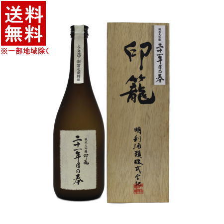 ［清酒・日本酒］★送料無料★※　純米大吟醸　印籠「二十一年目の春」　箱付き　７２０ｍｌ　１本　（メイリ・めいり）明利酒類【ギフトタグ】【楽ギフ_熨斗】【楽ギフ_包装】｜リカー問屋マキノ 7,442円