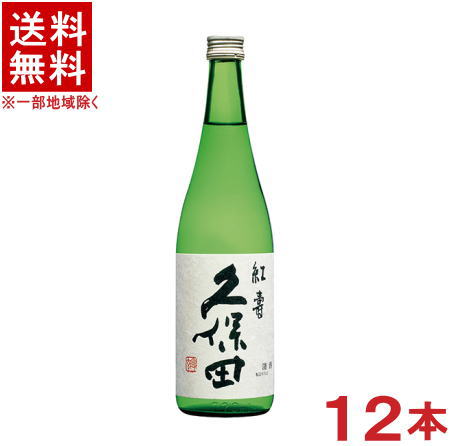 ［清酒・日本酒］★送料無料★※１２本セット　久保田　純米吟醸　【紅寿】　７２０ｍｌ瓶　１２本　（１ケース１２本入り）（こうじゅ）朝日酒造株式会社【お取り寄せ】｜リカー問屋マキノ