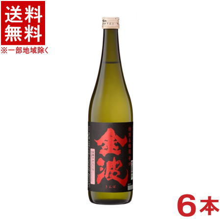 ［清酒・日本酒］★送料無料★※　 １５度　金波　特別本醸造　辛口　７２０ｍｌ瓶　１ケース６本入り　 （６本セット）（１５％）（きんぱ）光武酒造場