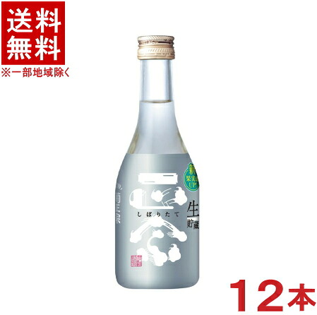 ［清酒・日本酒］★送料無料★※　 菊正宗　しぼりたて生貯蔵酒　３００ｍｌ瓶　１ケース１２本入り　 （１２本セット）（搾りたて）（国産米１００％使用）